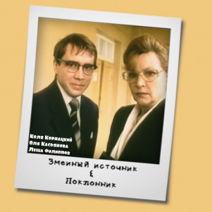 S04E11: «Змеиный источник» (1997) и «Поклонник» (1999) Николая Лебедева