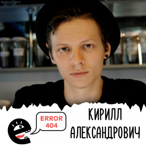 Про современное образование, школу, детей и их родителей. В гостях Кирилл Александрович. S3E2