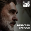 №80: Вячеслав Бутусов: любить Бодрова, смотреть Балабанова, слушать Баха