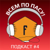 Сезон Английской Премьер Лиги 2020/21 стартовал! Обсудим? | Подкаст "Всем по пасу!" #4