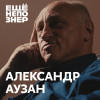 №81: Александр Аузан — «Россия — это не нефть и газ. Россия — это талант и ум»