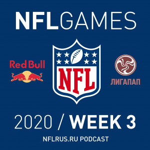 NFL GAMES PODCAST / Week 3 / О ковиде и  «Давай шпигель!»