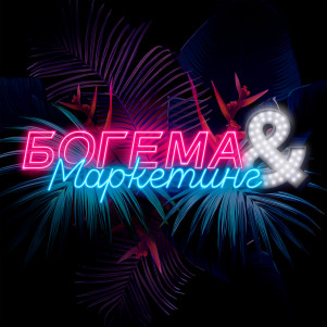 30. Евгения Белотелова — благотворительность, бизнес и НочлежкаFest