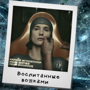 S04E13: «Воспитанные волками» [Ридли Скотт, усталость, будущее]