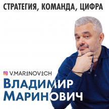 Владимир Маринович о развитии бизнеса