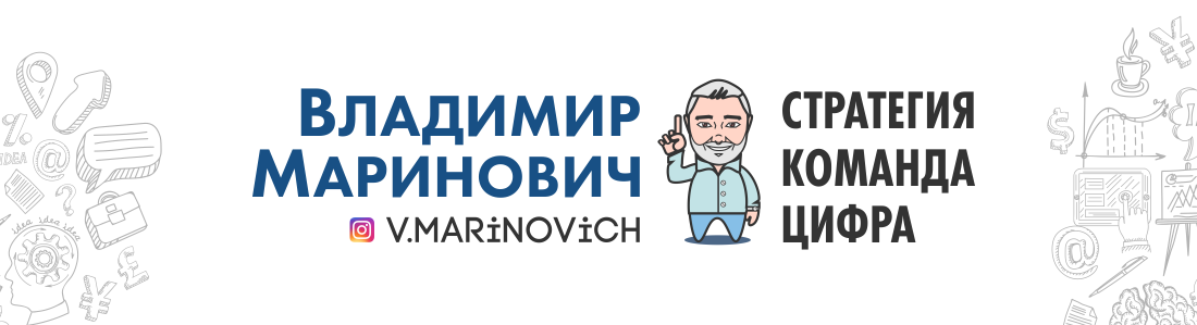 Владимир Маринович о развитии бизнеса