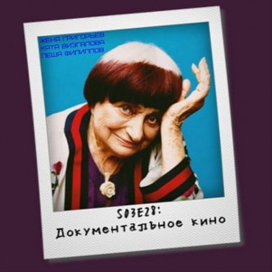 S03E28: Зачем смотреть документальное кино, какое оно бывает и с чего начать