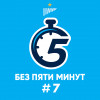 Без пяти минут легенды. Часть 1