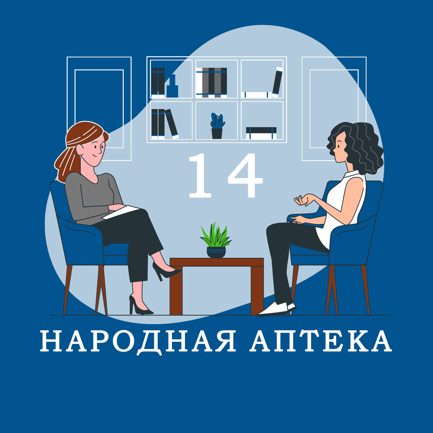 Подгорает [ Максим Челиков ] Народная аптека
