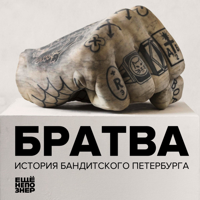 №93: Братва. История Бандитского Петербурга - Ещенепознер Слушать.