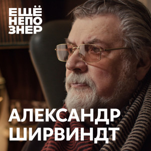 №95: Александр Ширвиндт — «Теперь я свидетель всего»