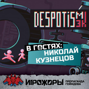 В гостях Николай Кузнецов | Despot's game, плейтесты, продвижение через стримеров