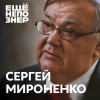 №98: Сергей Мироненко — «Так дальше жить нельзя»