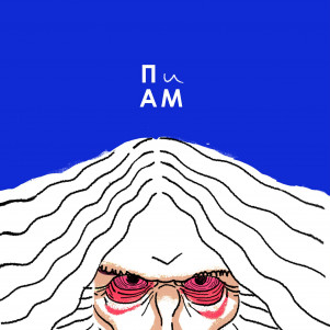 Подкаст имени Алана Мура