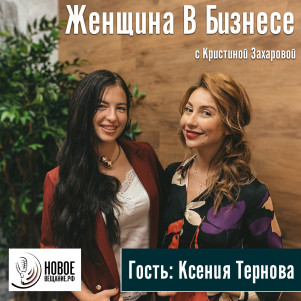 семейный бизнес, центр английского и CRM - Ксения Тернова (интервью)