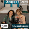эко-бутик для волос - Анна Зубаровская (интервью)