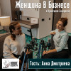 деловые мероприятия - Анна Дмитриева (интервью)
