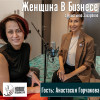 эксперт по личной эффективности - Анастасия Горчакова (интервью)