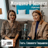 онлайн-бизнес - Елизавета Гладышева (интервью)
