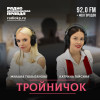 ТРОЙНИЧОК: Милана Тюльпанова и Катрина Гайсина против певца Сергея Рогожина