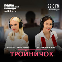 Тройничок