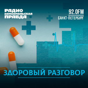Здоровый разговор. Петербург