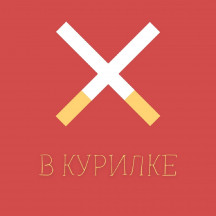В курилке