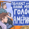 Выпуск 60: Голос из Америки