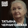 №108: Татьяна Черниговская — «Апокалипсис сегодня»
