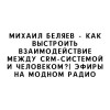 Михаил Беляев - как выстроить взаимодействие между crm-системой и человеком?| Эфиры на модном радио