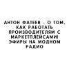Антон Фатеев - о том, как работать производителям с маркетплейсами| Эфиры на Модном радио