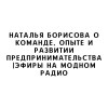 Наталья Борисова о команде, опыте и развитии предпринимательства |Эфиры на модном радио