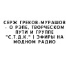 Серж Греков-Мурашов - о рэпе, творческом пути и группе