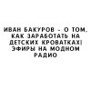 Иван Бакуров – о том, как заработать на детских кроватках| Эфиры на модном радио