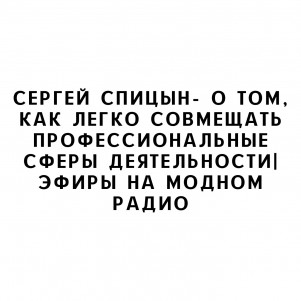 Сергей Спицын- о том, как легко совмещать профессиональные сферы деятельности| Эфиры на Модном Радио