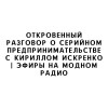 Откровенный разговор о серийном предпринимательстве с Кириллом Искренко | Эфиры на Модном Радио