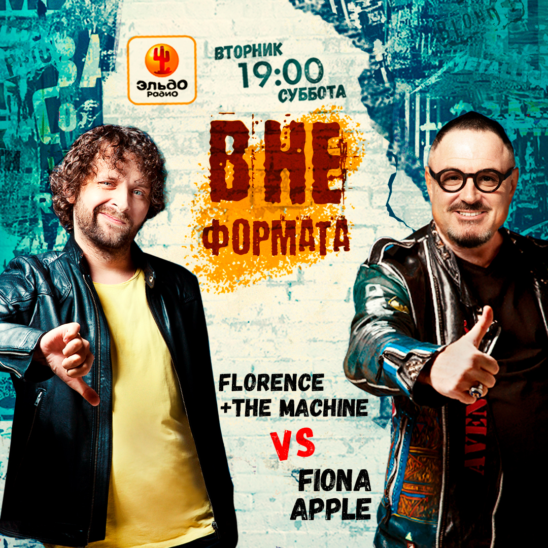 "Вне Формата" #036 - Fiona Apple vs. Florence + The Machine - Максим Леонидов, Андрей Дроздов на Эльдорадио episode artwork