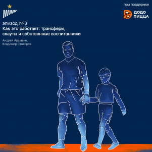 Трансферы, скауты и собственные воспитанники