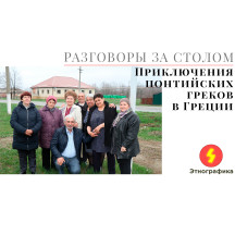 Разговоры за столом