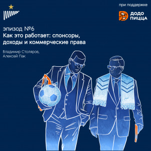 Спонсоры, доходы и коммерческие права