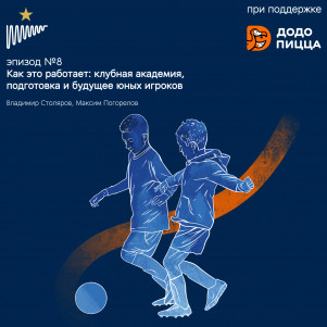 Клубная академия, подготовка и будущее юных игроков