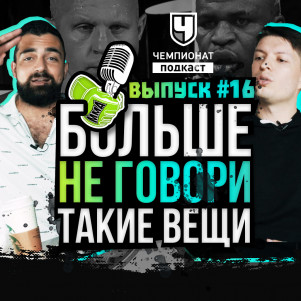 Подзатыльник Нганну. Кто ВЕЗУНЧИК? Льюис или Ган? Федор - оно НАДО? Молдавский vs Бейдер. Ответы ВАМ