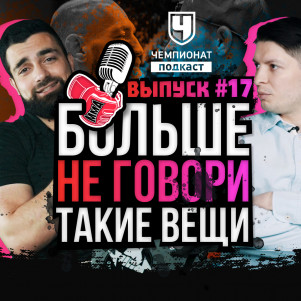 Макгрегор или Порье? Прогноз UFC 264. Фейки: Конор и Нганну. Наше Дело и стыд. Тайсон Фьюри. Ответы