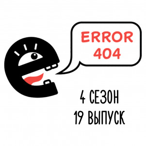 Все ответы на все вопросы. S4E19