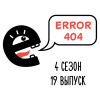 Все ответы на все вопросы. S4E19