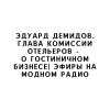 Эдуард Демидов, глава комиссии отельеров -  о гостиничном бизнесе| Эфиры на Модном Радио