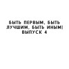 Быть первым, быть лучшим, быть иным| Выпуск 4
