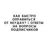 Как быстро оправиться от неудач? | Ответы на вопросы подписчиков
