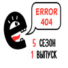 Поступательно-вращательный. S5E1