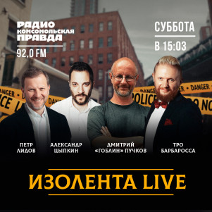 ИЗОЛЕНТА.Live: Гоблин и Цыпкин – о венценосном браке, посадках программистов и блокировке Bad Comedian